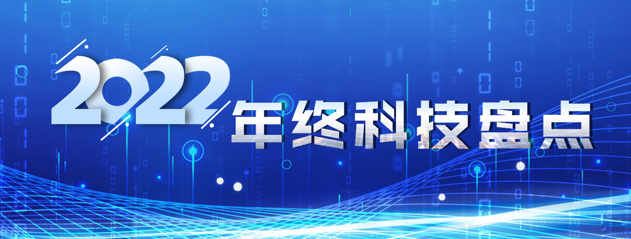 2022年终科技盘点