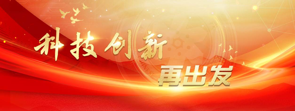科技创新再出发